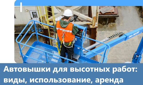 Автовышки для высотных работ в Кыштыме